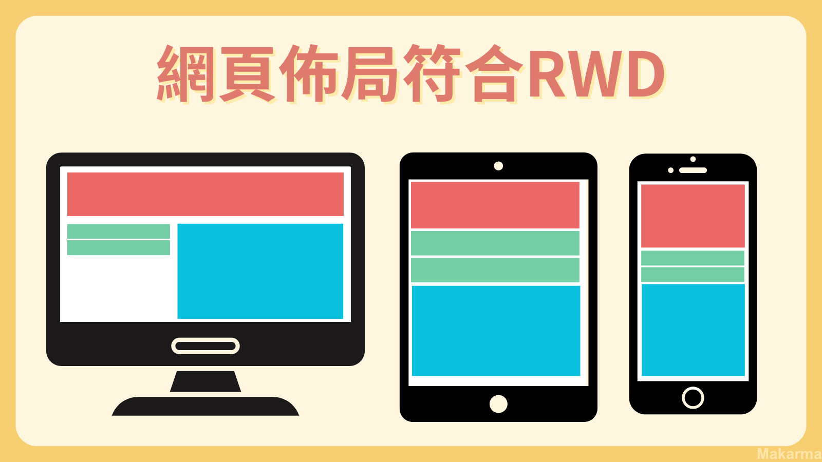 網頁設計要符合RWD-網站設計怎麼做?