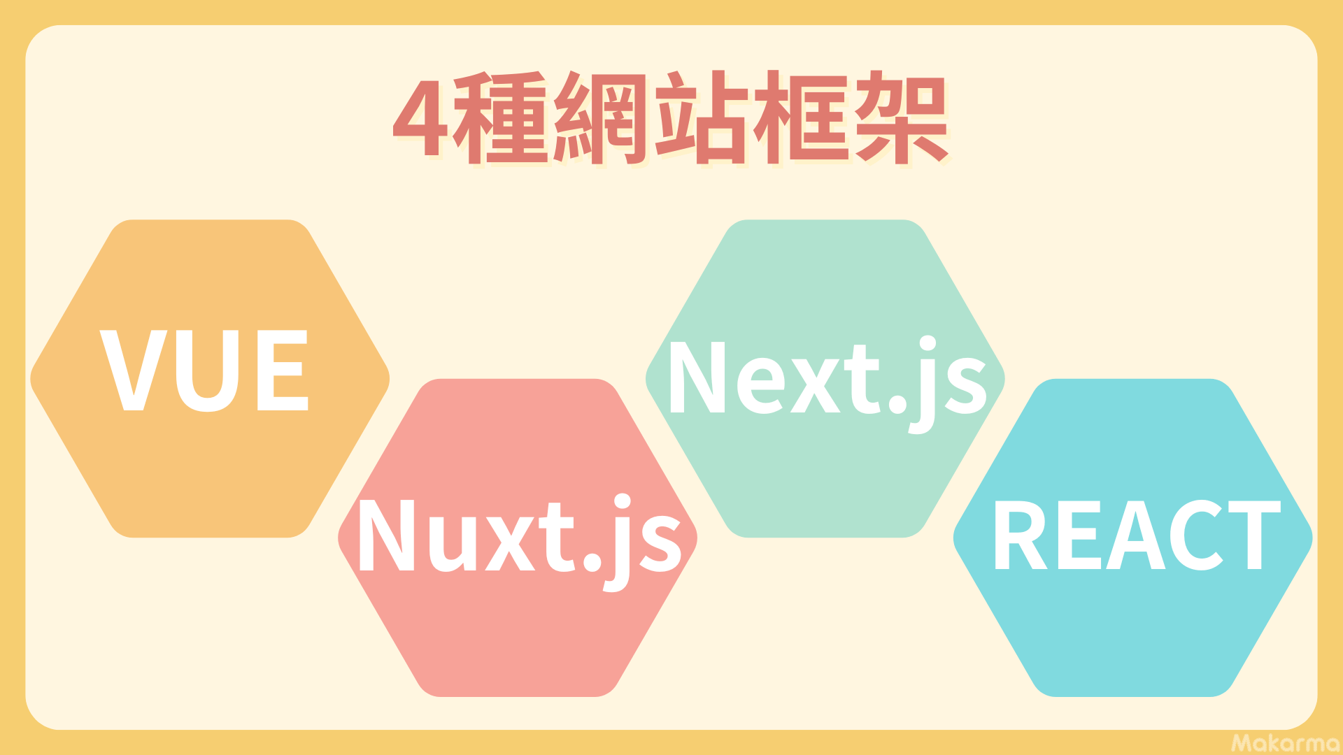 4種網站框架:Vue.js/nuxt.js/next.js/react