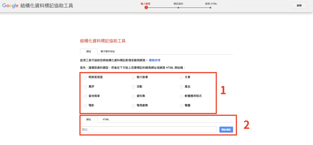 GOOGLE結構化資料標記協助工具網站