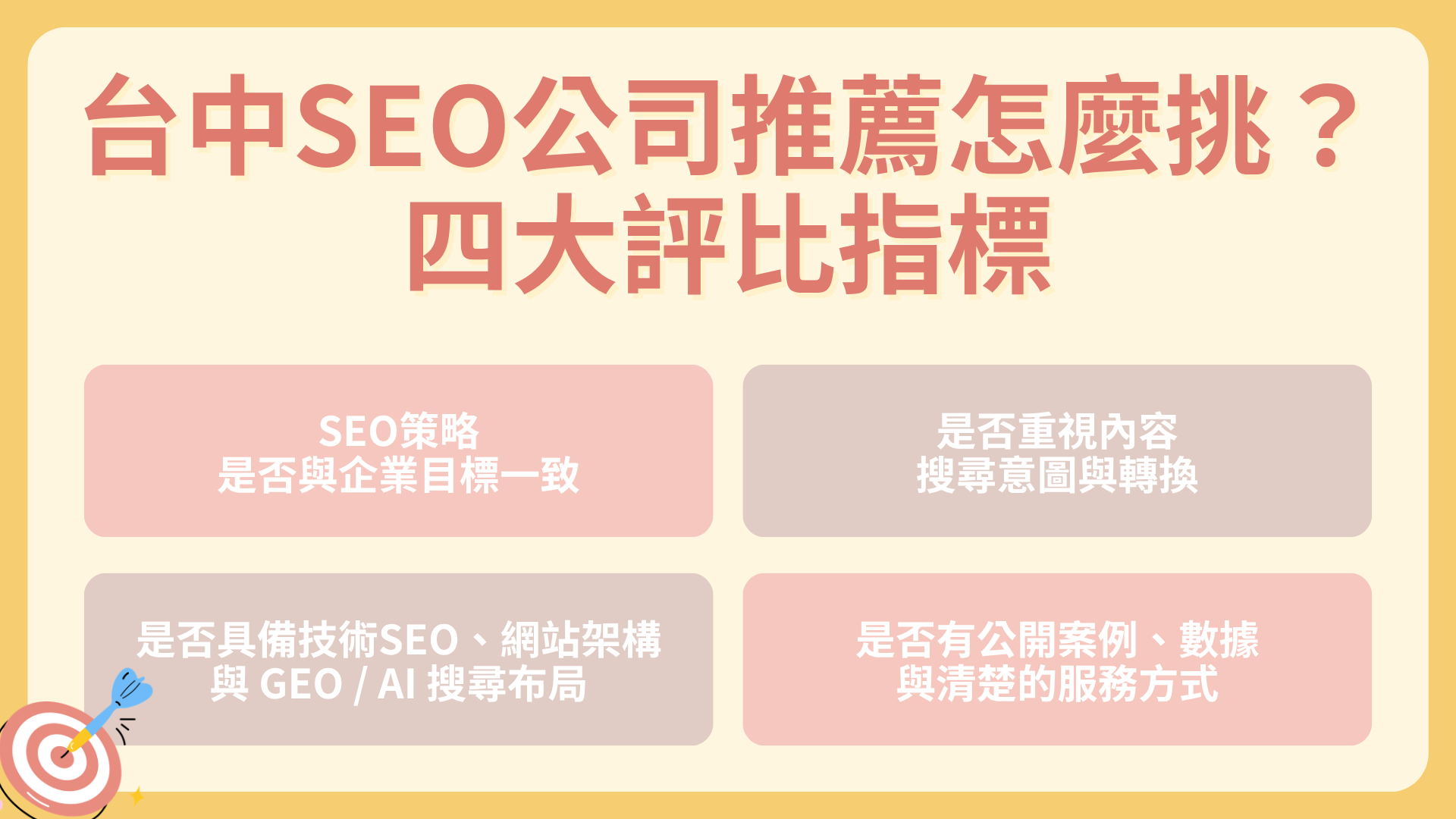 台中 SEO 公司推薦怎麼挑