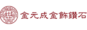 金元成金飾鑽石