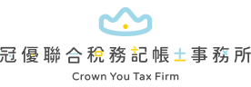 冠優聯合稅務記帳士事務所