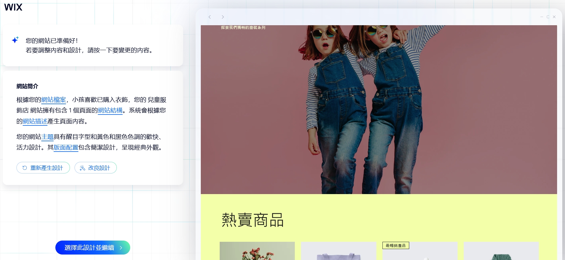 Wix依銷售童裝的需求以AI生成新網站
