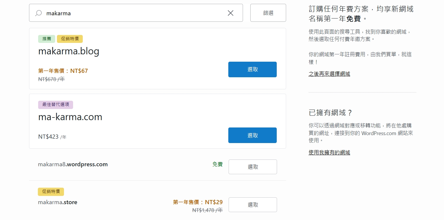 WordPress選擇網域方案畫面